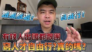 有錢人出國都跟團?窮人才自由行?真的嗎?跟團旅遊VS自由行，全解析!【Eric的世界TV】