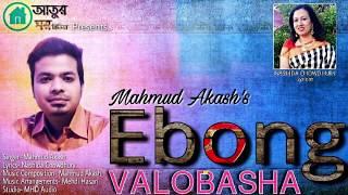 Mahmud Akash: Ebong Valobasha by Mahmud Akash| Singles| 2017| Atoor Ghar Music| Full Video Song