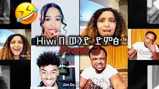 Hiwi በ ወንድ ድምፅPrank// PART 3 ተደገመ‼️ idris. daisytamrat