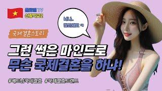 국제결혼 파트너를 이해할 수 없을 때, 과연 무슨 일들이 일어날까요?
