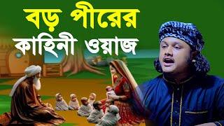 বড় পীরের কাহিনী ওয়াজ । Qari Shamim Reza waz 2024