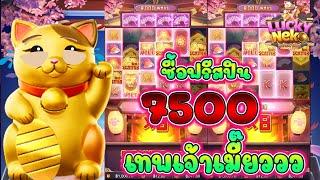 Lucky Neko (เกมแมวนรก) สล็อตค่าย PG  ซื้อฟรีสปิน  7500  เทพเจ้าเมี๊ยว !!!   (Pocket Games)