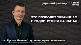 ВСУ взрывают мосты в Курской области. Левиев*: Утренний разворот / 19.06.2024