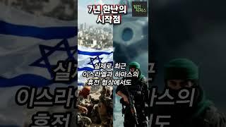 7년 환난의 시작점