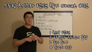 [하늘쌤테니스장비] 제26편 스트링 초이스와 텐션 찾기 Uncut 영상