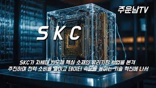 SKC 주가 추세 분석 저점이탈과 단기 조정 마무리 과정 상승전환은 언제 시작하는가?