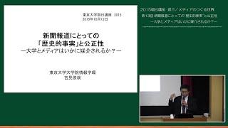 吉見俊哉「新聞報道にとっての"歴史的事実"と公正性－大学とメディアはいかに媒介されるか？－」（2015年度朝日講座 「知の冒険―もっともっと考えたい、世界は謎に満ちている」第13回）