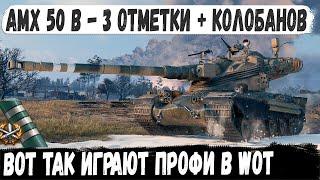 AMX 50 B ● Хотел 3 отметку а в итоге взял еще и Колобанова! Профи показал на что способен в бою