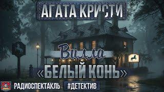 Радиоспектакль ВИЛЛА «БЕЛЫЙ КОНЬ» Агата Кристи (Адоскин, Весник, Ларионов, Васильева и др.)
