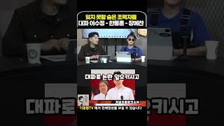 숨은 조력자들 너무 고맙다 이수정 한동훈 장예찬 #이동형tv