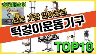 턱걸이운동기구 추천 판매순위 Top10 || 가격 평점 후기 비교