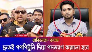 যোগ্যতাহীন উপদেষ্টা দিয়ে দেশ চালানো সম্ভব নয় || আমরা হাইব্রিড আওয়ামী লীগ কর্মী না || Rubel | Nahid