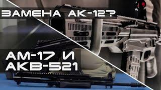 Реальная ЗАМЕНА АК-12 - АМ-17 и АКВ-521