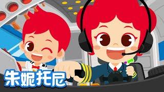 飛行員與乘務員 | 職業體驗兒歌 | Job & Occupation Songs for Kids | Kids Song in Chinese | 兒歌童謠 | 卡通動畫 | JunyTony