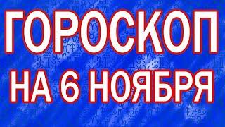 ГОРОСКОП НА СЕГОДНЯ 6 НОЯБРЯ 2022 ДЛЯ ВСЕХ ЗНАКОВ ЗОДИАКА.