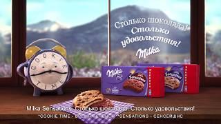 Раскрой секрет Milka Sensations!