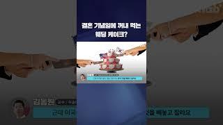 60년 전 웨딩 케이크도 먹는 미국 결혼 문화 #shorts / KBS