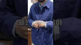 몰스킨 프렌치 워크 자켓은 이거네요.. #반츠
