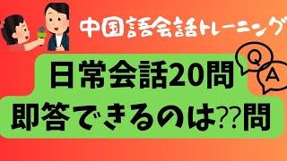 【中国語日常会話トレーニング】#中国語会話#日常中国語#中国語質問に答える(参考例あり)