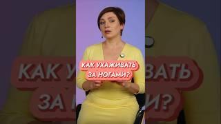 3 средства ДЛЯ КРАСОТЫ НОГ // #докторщербатова