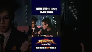 大嘻哈時代2 曾詠翔FreeStyle嗆爆賀瓏 #Shorts