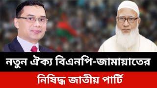 নতুন ঐক্য বিএনপি-জামাতের।bnp Jamaat news today.Jamuna tv live news today.Somoy tv live