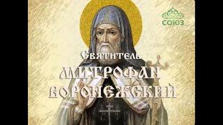 Мульткалендарь. Святитель Митрофан Воронежский