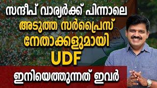 സന്ദീപ് വാര്യർക്ക് പിന്നാലെ അടുത്ത സർപ്രൈസ് നേതാക്കളുമായി കോൺഗ്രസ് |SANDEEP VARRIER|