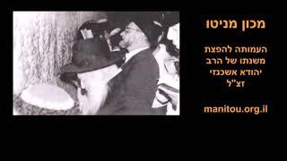 כיצד התפילה פועלת? - הרב יהודא אשכנזי (מניטו) זצ"ל | Manitou