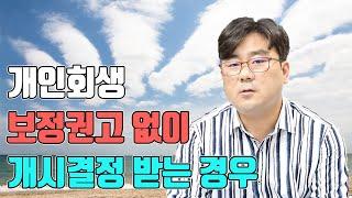 개인회생 보정권고 없이 개시결정 받는 경우