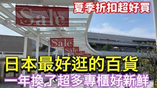 一起逛日本夏季折扣‼️最常逛5家日牌服飾、5家日本雜貨杯盤、東京晴空塔下町美食、日本東京逛街美食生活vlog