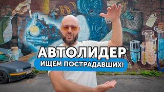 Автолидер - жулье и балаболы. Ищем пострадавших ​⁠@AvtoLider91​⁠ мпц отдыхает, юм выручает