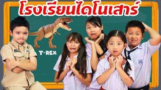 สกายเลอร์ | โรงเรียนไดโนเสาร์ของครูฝึกหัดสกายเลอร์และครูเพ็ญศรี สุดโหด!!!!