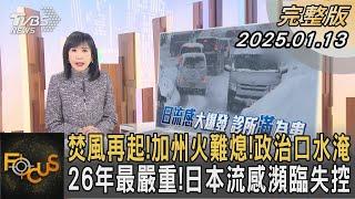 焚風再起!加州火難熄!政治口水淹 26年最嚴重!日本流感瀕臨失控｜方念華｜FOCUS全球新聞20250113 @tvbsfocus