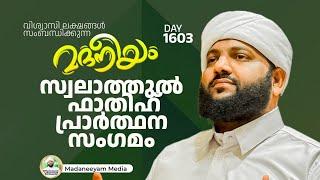 സ്വലാത്തുൽ ഫാതിഹ് പ്രാർത്ഥന സംഗമം | Madaneeyam -1603 | Latheef Saqafi Kanthapuram