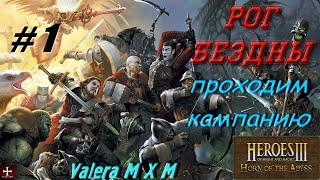 Heroes III. Герои 3 Рог бездны, Причал, прохождение кампании, максимальная сложность # 1