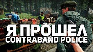 Я прошёл CONTRABAND POLICE, сейчас всё расскажу