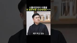 나폴리맛피아 이름을 또 잘못부른 안성재셰프 ㅋㅋ #안성재 #흑백요리사 #미쉐린가이드 #모수 #백종원  #나폴리맛피아 #피자