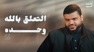 التعلق بالله وحده | أحمد السيد