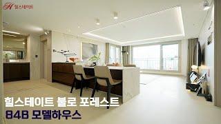 힐스테이트 불로 포레스트 84B 모델하우스