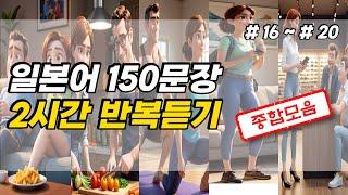 [냥쿤의일본어]기초생활일본어회화 150문장 듣기만하세요 #16~20 통합본 | (일본어회화,일본어반복,기초일본어,일본어독학,일본어,일본어배우기)