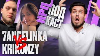 КОНФЛИКТ КРИКУНА И АНГЕЛИНКИ. НРП Подкаст.