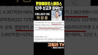 #한화에어로스페이스 52주 신고가, 실적 및 주요 모멘텀은?  #경제 #시황 #주식