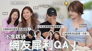 【Q&A】男友和閨蜜獨處也不尷尬？媽媽認閨蜜當乾女兒？我如何讓身邊的人都都混成一片！！網友敲碗QA來啦！！