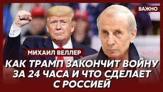 Веллер о том, кто станет президентом США