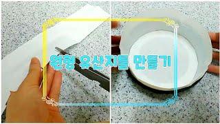 [기초베이킹] 둥근 유산지 재단해서 만들기/Making a round parchment paper