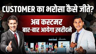 Customer का Trust कैसे जीते? - how to build trust with customers - Rajendar Singh