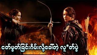 ငတ်မွတ်ခြင်းဂိမ်းလိုခေါ်တဲ့ လူ*တ်ပွဲ || The Hunger Games (2012)