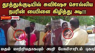 தூத்துக்குடியில் சுவிஷேசம் சொல்லியவர் பைபிளை கிழித்து அடி! | Latest Christian News | Saviour Media