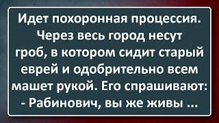 Старый Еврей Едет в Гробу и Машет Рукой! Сборник Анекдотов Синего Предела №194